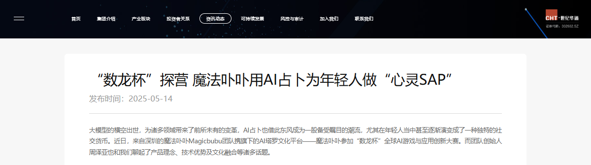 Screenshot of Century Huatong's official article titled Digiloong Cup profile: Magic Bubu uses AI tarot, dated 14 May 2025