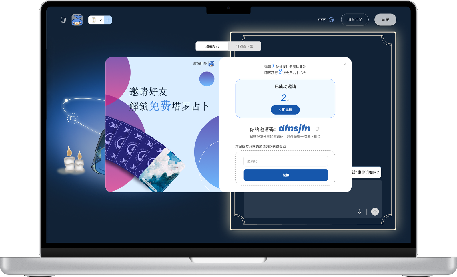 Invite friends overlay with referral reward, invitation count, personal code, and friend-code redemption